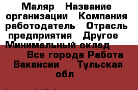 Маляр › Название организации ­ Компания-работодатель › Отрасль предприятия ­ Другое › Минимальный оклад ­ 20 000 - Все города Работа » Вакансии   . Тульская обл.